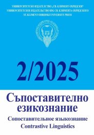 Съпоставително езикознание; Бр.2/2025