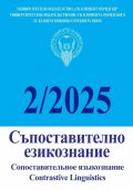 Съпоставително езикознание; Бр.2/2025