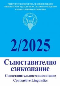 Съпоставително езикознание; Бр.2/2025
