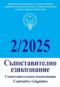 Съпоставително езикознание; Бр.2/2025