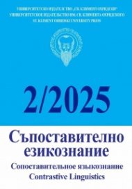 Съпоставително езикознание; Бр.2/2025