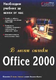 В лесни стъпки : Office 2000