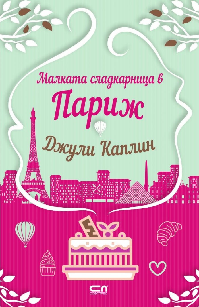 Малката сладкарница в Париж