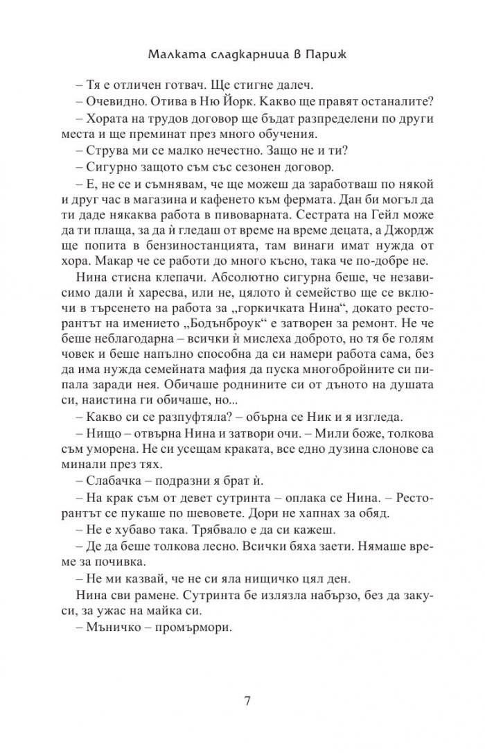 Малката сладкарница в Париж