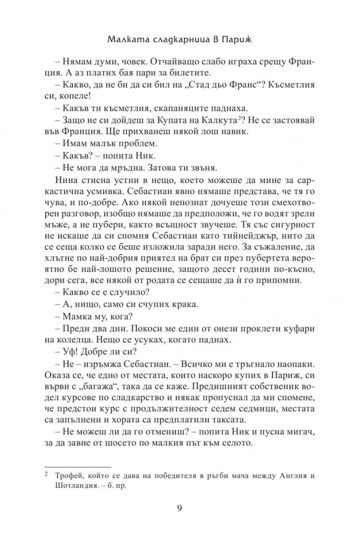 Малката сладкарница в Париж