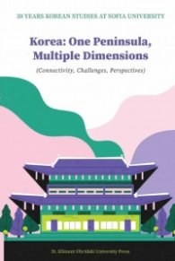Korea: One Peninsulа, Multiple Dimensions