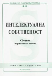 Интелектуална собственост. Сборник нормативни актове 2006