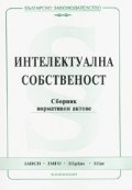Интелектуална собственост. Сборник нормативни актове 2006
