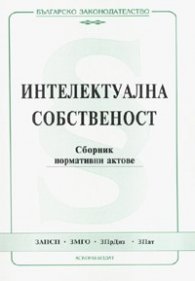Интелектуална собственост. Сборник нормативни актове 2006