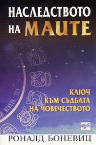 Наследството на маите: Ключ към съдбата на човечеството