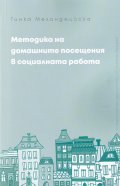 Методика на домашните посещения в социалната работа