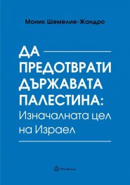 Да предотврати държавата Палестина: Изначалната цел на Израел