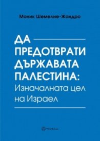 Да предотврати държавата Палестина: Изначалната цел на Израел