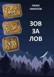 Зов за лов (твърда корица)