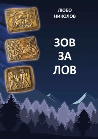 Зов за лов (твърда корица)
