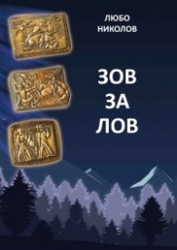 Зов за лов (твърда корица)