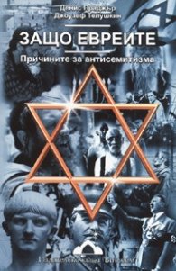 Защо евреите: Причините за антисемитизма