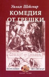 Комедия от грешки