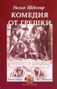 Комедия от грешки