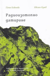 Радиоизотопно датиране