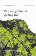 Радиоизотопно датиране