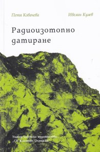 Радиоизотопно датиране