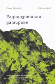 Радиоизотопно датиране