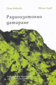 Радиоизотопно датиране