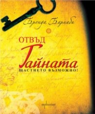 Отвъд Тайната
