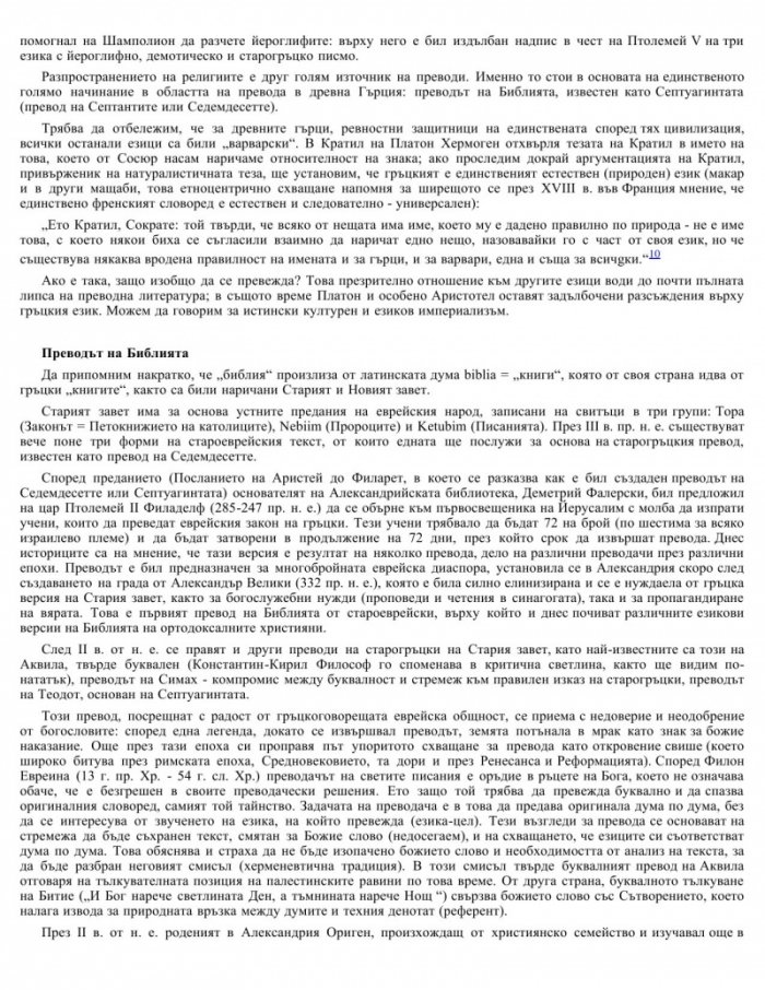 Отвъд пределите на превода: Историята на една дихотомия