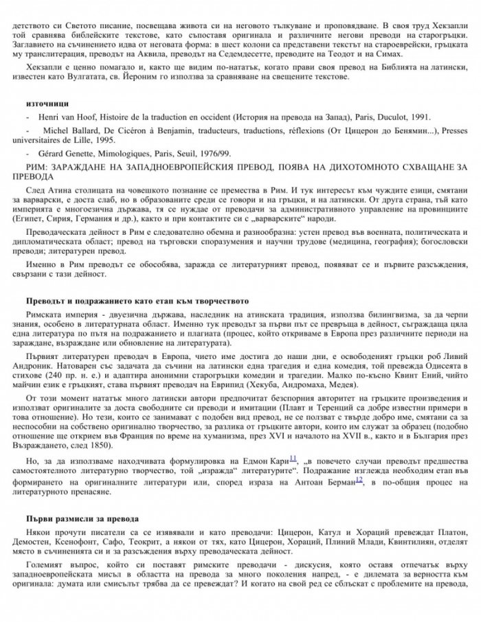Отвъд пределите на превода: Историята на една дихотомия