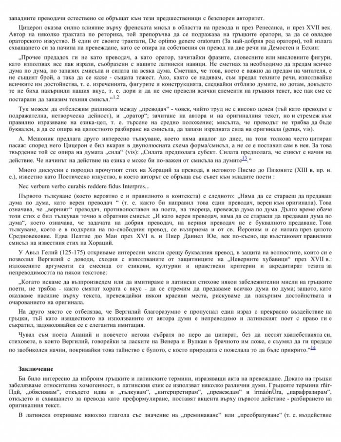 Отвъд пределите на превода: Историята на една дихотомия
