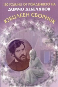 Юбилеен сборник: 120 години от рождението на Димчо Дебелянов