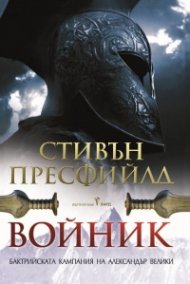 Войник. Бактрийската кампания на Александър Велики