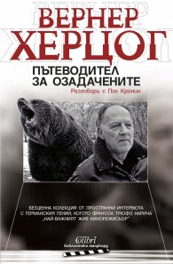 Пътеводител за озадачените. Разговори с Пол Кронин