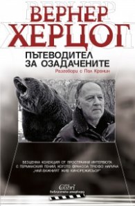Пътеводител за озадачените. Разговори с Пол Кронин