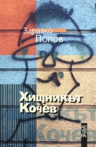 Хищникът Кочев