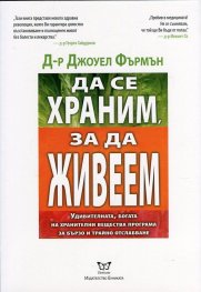 Да се храним, за да живеем