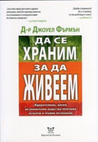Да се храним, за да живеем