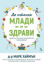 Да останем млади и здрави. Цялостна програма за биологично подмладяване