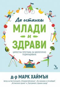 Да останем млади и здрави. Цялостна програма за биологично подмладяване