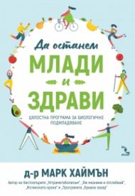 Да останем млади и здрави. Цялостна програма за биологично подмладяване