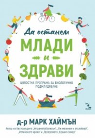 Да останем млади и здрави. Цялостна програма за биологично подмладяване