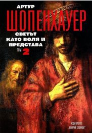Съчинения в 4 тома Т.2: Светът като воля и представа