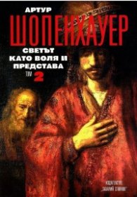 Съчинения в 4 тома Т.2: Светът като воля и представа