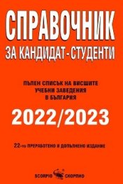 Справочник за кандидат-студенти 2022/2023