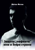 Защото "мафията" има и добра страна