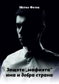Защото "мафията" има и добра страна