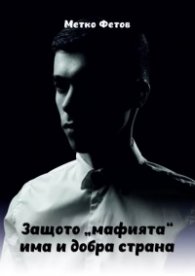 Защото "мафията" има и добра страна