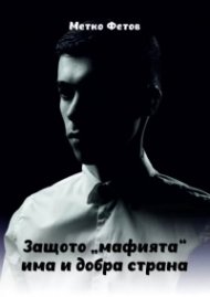 Защото "мафията" има и добра страна